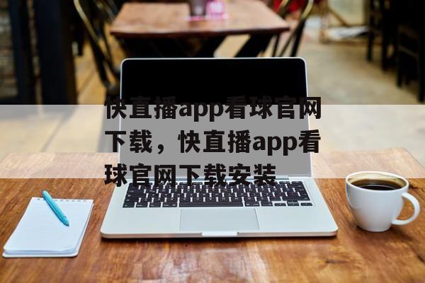 快直播app看球官网下载，快直播app看球官网下载安装