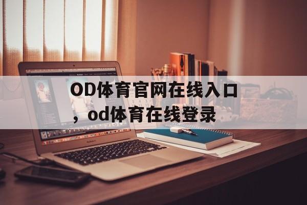 OD体育官网在线入口，od体育在线登录