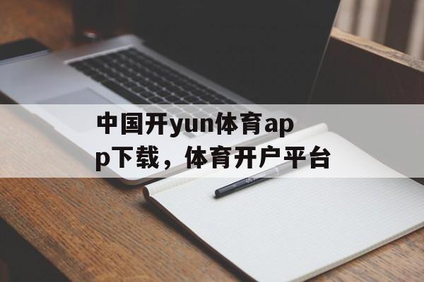 中国开yun体育app下载，体育开户平台