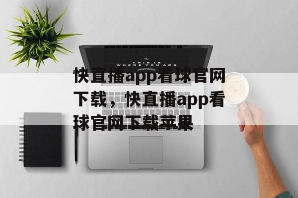 快直播app看球官网下载，快直播app看球官网下载苹果