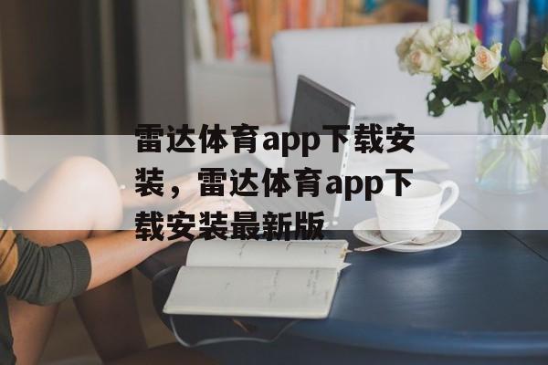 雷达体育app下载安装，雷达体育app下载安装最新版