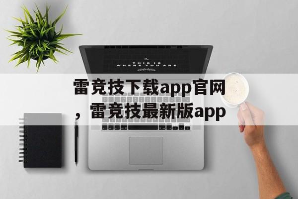 雷竞技下载app官网，雷竞技最新版app