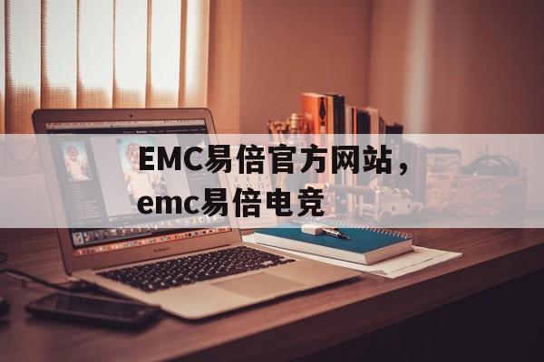 EMC易倍官方网站，emc易倍电竞