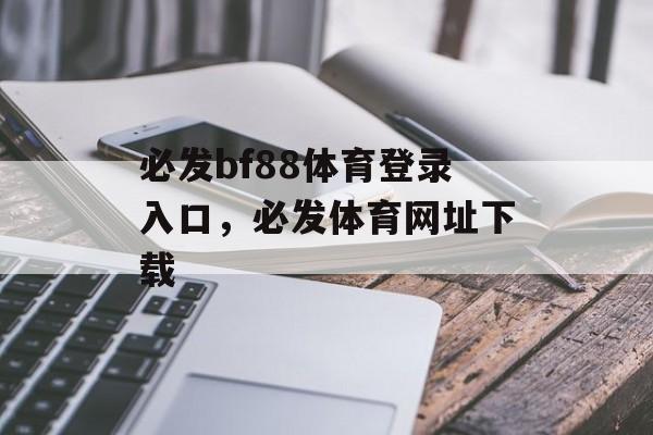 必发bf88体育登录入口，必发体育网址下载