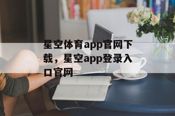 星空体育app官网下载，星空app登录入口官网