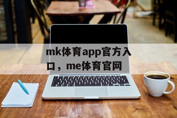 mk体育app官方入口，me体育官网