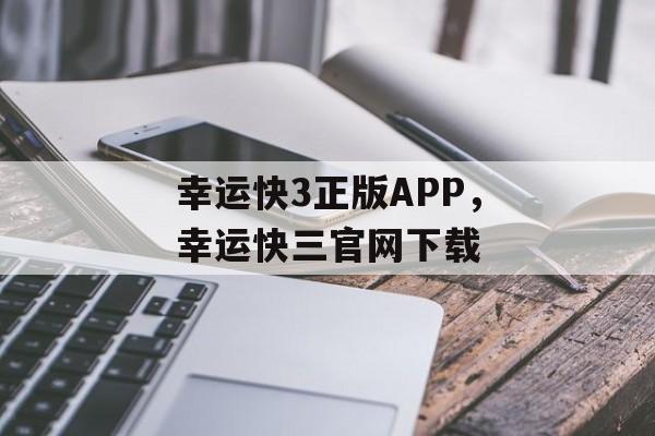 幸运快3正版APP，幸运快三官网下载