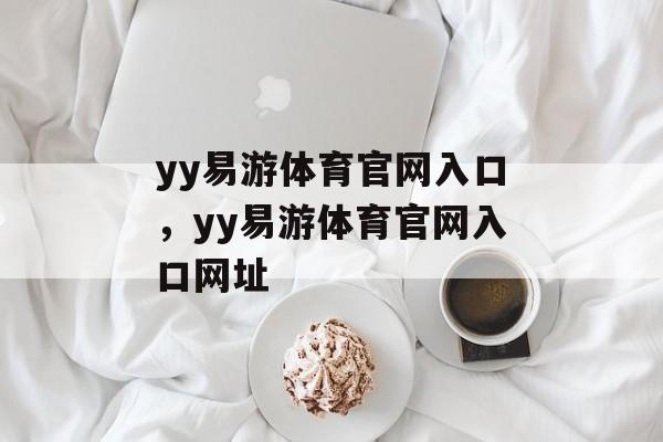 yy易游体育官网入口，yy易游体育官网入口网址