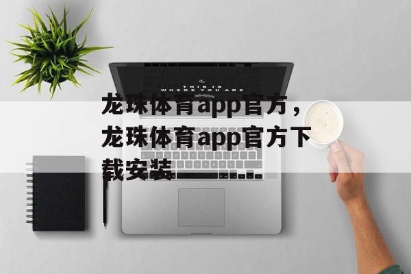 龙珠体育app官方，龙珠体育app官方下载安装