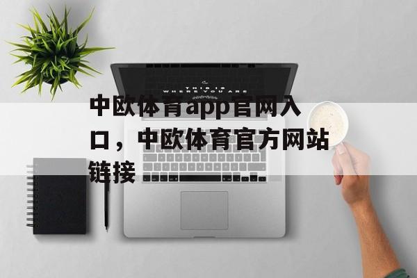 中欧体育app官网入口，中欧体育官方网站链接