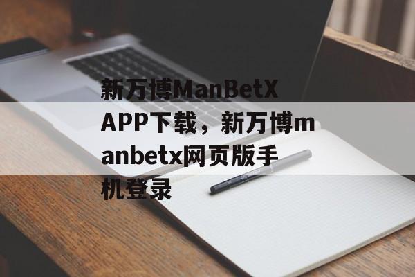 新万博ManBetXAPP下载，新万博manbetx网页版手机登录