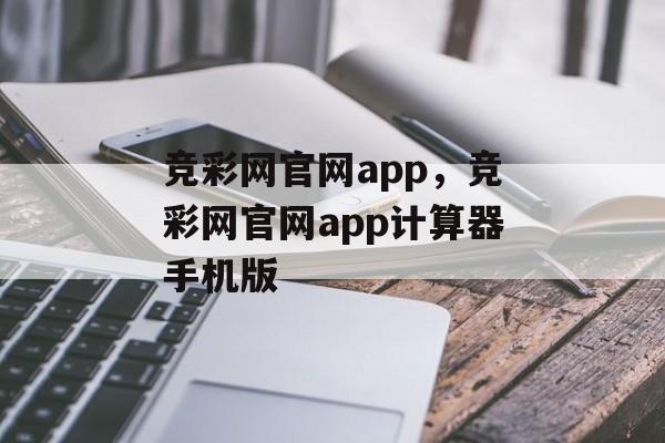 竞彩网官网app，竞彩网官网app计算器手机版